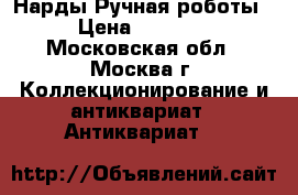 Нарды Ручная роботы  › Цена ­ 12 000 - Московская обл., Москва г. Коллекционирование и антиквариат » Антиквариат   